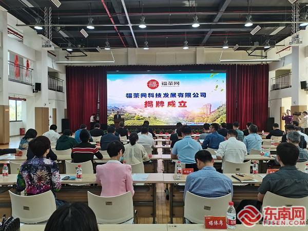 福茶网科技发展在福州揭牌"福茶网"将于6月底上线运行