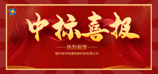 福州恒宇万通网络科技 赋能数字福州，创领智慧未来