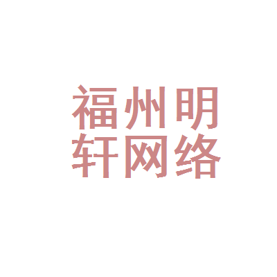 福州明轩网络科技