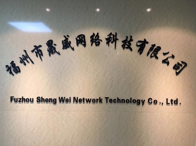 福州晟威网络科技