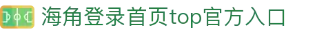 海角登录首页top-海角社区官方登录入口